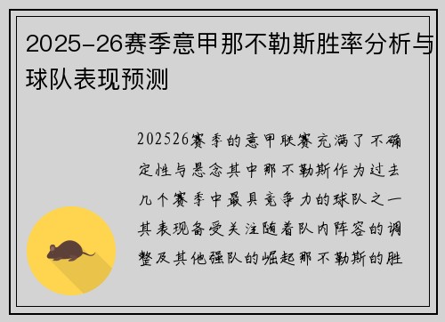 2025-26赛季意甲那不勒斯胜率分析与球队表现预测