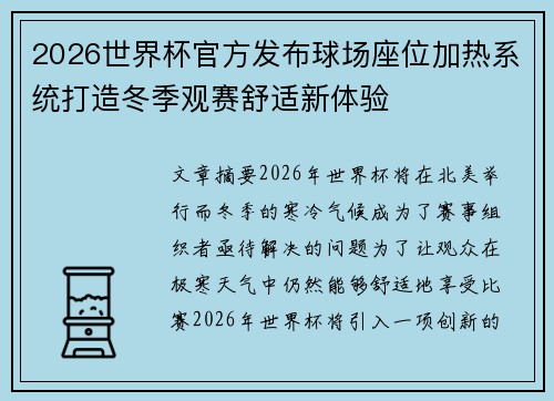 2026世界杯官方发布球场座位加热系统打造冬季观赛舒适新体验