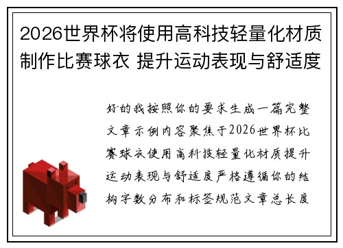 2026世界杯将使用高科技轻量化材质制作比赛球衣 提升运动表现与舒适度