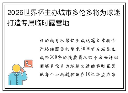 2026世界杯主办城市多伦多将为球迷打造专属临时露营地