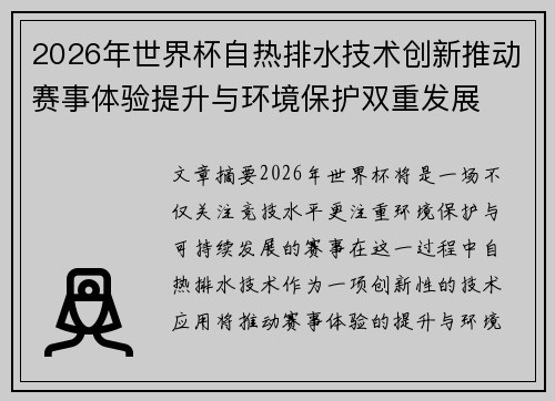 2026年世界杯自热排水技术创新推动赛事体验提升与环境保护双重发展