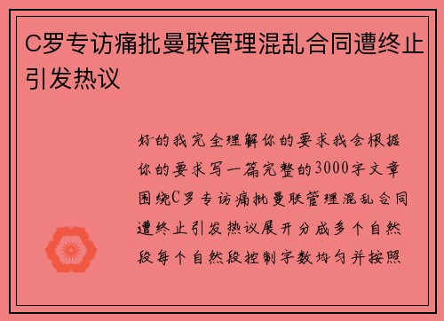 C罗专访痛批曼联管理混乱合同遭终止引发热议