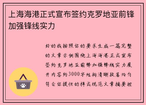 上海海港正式宣布签约克罗地亚前锋加强锋线实力