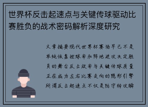 世界杯反击起速点与关键传球驱动比赛胜负的战术密码解析深度研究