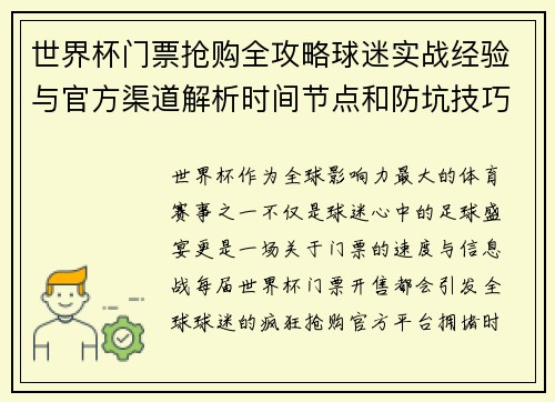 世界杯门票抢购全攻略球迷实战经验与官方渠道解析时间节点和防坑技巧
