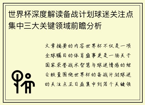世界杯深度解读备战计划球迷关注点集中三大关键领域前瞻分析 世界杯深度解读备战计划球迷关注点集中三大关键领域前瞻分析