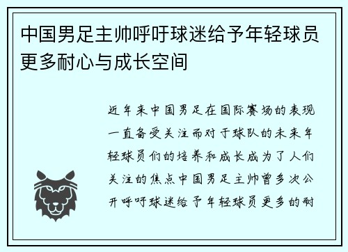 中国男足主帅呼吁球迷给予年轻球员更多耐心与成长空间