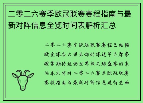 二零二六赛季欧冠联赛赛程指南与最新对阵信息全览时间表解析汇总