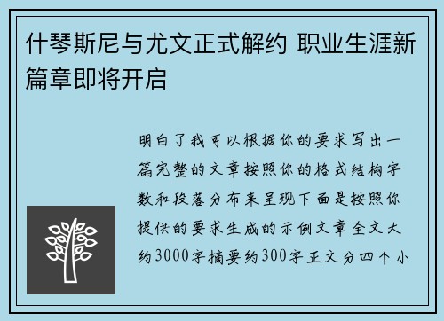 什琴斯尼与尤文正式解约 职业生涯新篇章即将开启 什琴斯尼与尤文正式解约 职业生涯新篇章即将开启