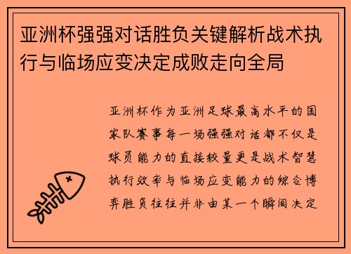 亚洲杯强强对话胜负关键解析战术执行与临场应变决定成败走向全局 亚洲杯强强对话胜负关键解析战术执行与临场应变决定成败走向全局