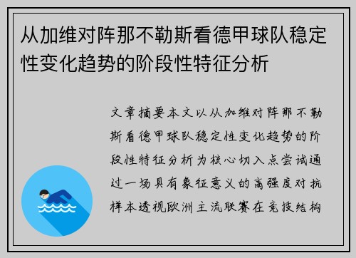 从加维对阵那不勒斯看德甲球队稳定性变化趋势的阶段性特征分析