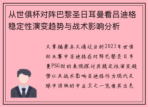 从世俱杯对阵巴黎圣日耳曼看吕迪格稳定性演变趋势与战术影响分析