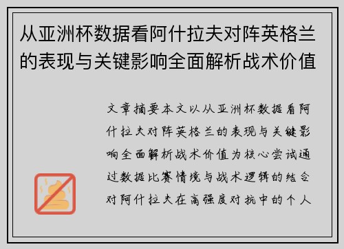从亚洲杯数据看阿什拉夫对阵英格兰的表现与关键影响全面解析战术价值