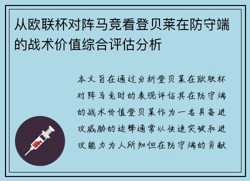 从欧联杯对阵马竞看登贝莱在防守端的战术价值综合评估分析 从欧联杯对阵马竞看登贝莱在防守端的战术价值综合评估分析