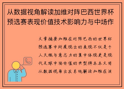 从数据视角解读加维对阵巴西世界杯预选赛表现价值技术影响力与中场作用