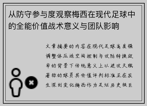 从防守参与度观察梅西在现代足球中的全能价值战术意义与团队影响