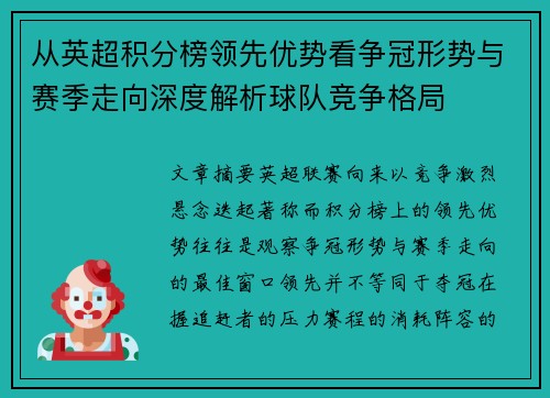 从英超积分榜领先优势看争冠形势与赛季走向深度解析球队竞争格局