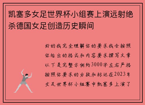 凯塞多女足世界杯小组赛上演远射绝杀德国女足创造历史瞬间