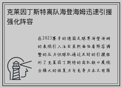 克莱因丁斯特离队海登海姆迅速引援强化阵容