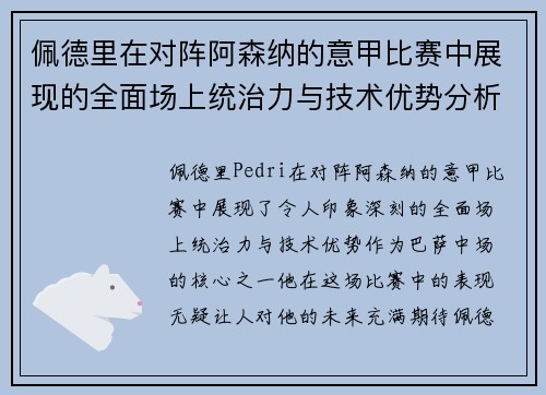 佩德里在对阵阿森纳的意甲比赛中展现的全面场上统治力与技术优势分析