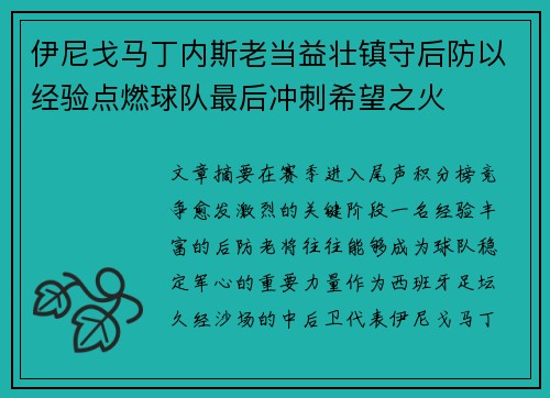 伊尼戈马丁内斯老当益壮镇守后防以经验点燃球队最后冲刺希望之火