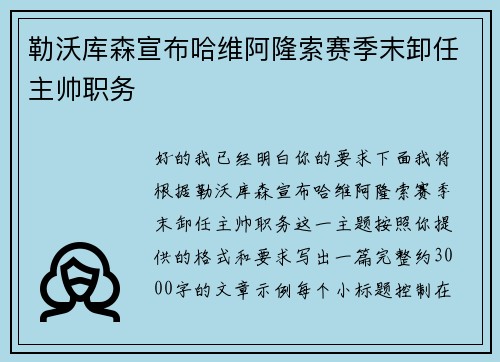 勒沃库森宣布哈维阿隆索赛季末卸任主帅职务