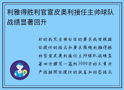 利雅得胜利官宣皮奥利接任主帅球队战绩显著回升