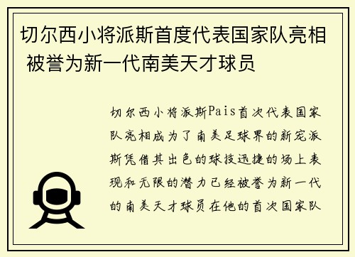 切尔西小将派斯首度代表国家队亮相 被誉为新一代南美天才球员
