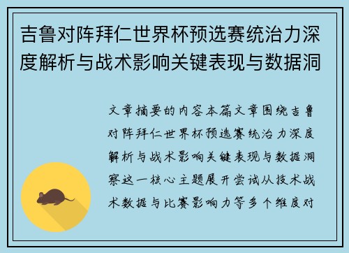 吉鲁对阵拜仁世界杯预选赛统治力深度解析与战术影响关键表现与数据洞察