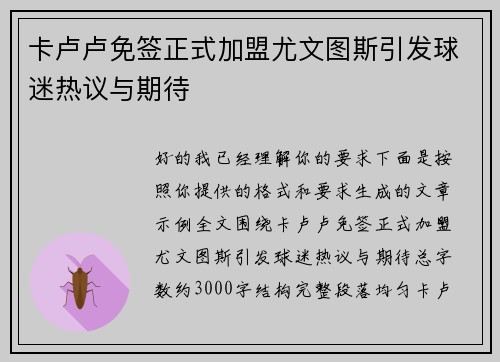 卡卢卢免签正式加盟尤文图斯引发球迷热议与期待