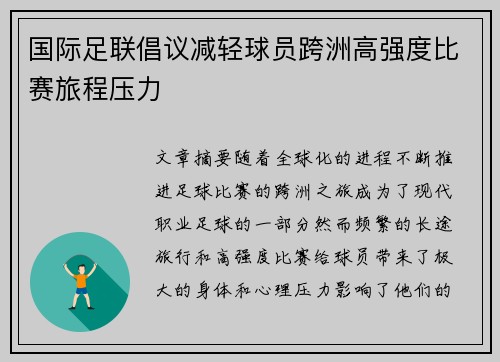 国际足联倡议减轻球员跨洲高强度比赛旅程压力