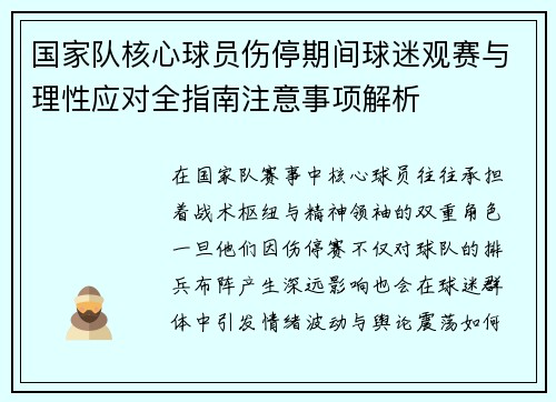 国家队核心球员伤停期间球迷观赛与理性应对全指南注意事项解析