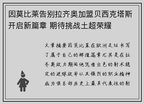 因莫比莱告别拉齐奥加盟贝西克塔斯开启新篇章 期待挑战土超荣耀