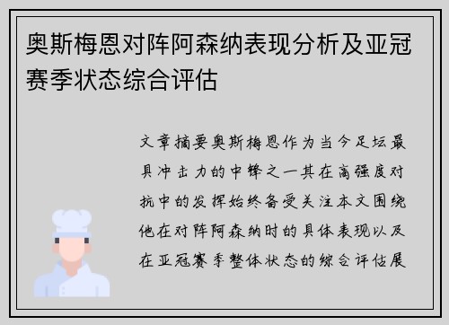 奥斯梅恩对阵阿森纳表现分析及亚冠赛季状态综合评估