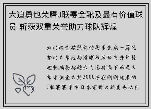大迫勇也荣膺J联赛金靴及最有价值球员 斩获双重荣誉助力球队辉煌