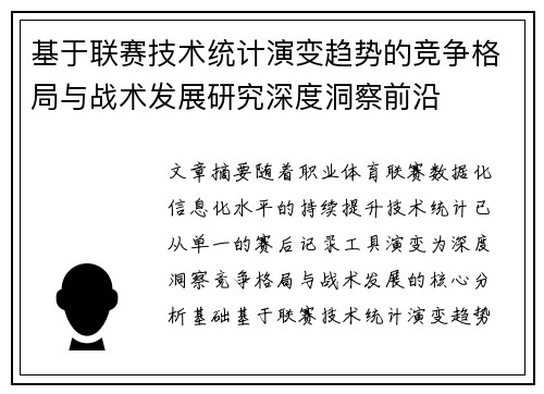 基于联赛技术统计演变趋势的竞争格局与战术发展研究深度洞察前沿