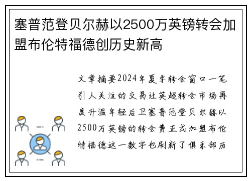 塞普范登贝尔赫以2500万英镑转会加盟布伦特福德创历史新高