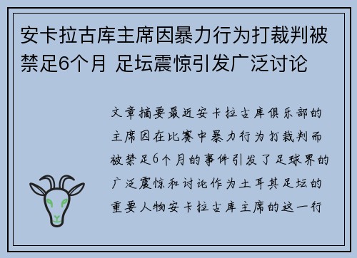 安卡拉古库主席因暴力行为打裁判被禁足6个月 足坛震惊引发广泛讨论