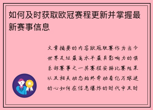 如何及时获取欧冠赛程更新并掌握最新赛事信息