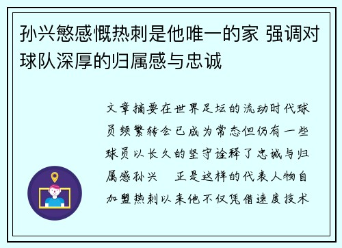 孙兴慜感慨热刺是他唯一的家 强调对球队深厚的归属感与忠诚