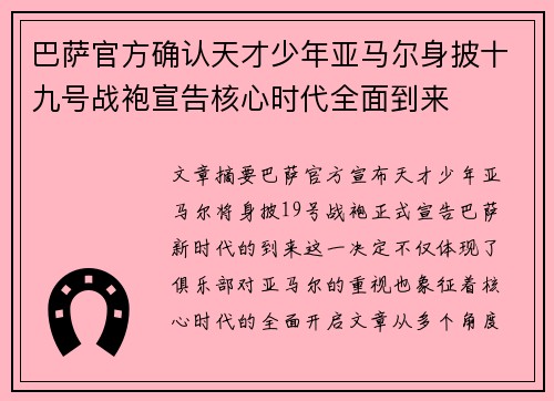 巴萨官方确认天才少年亚马尔身披十九号战袍宣告核心时代全面到来