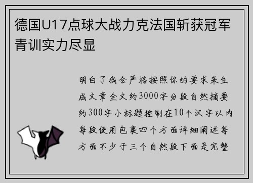 德国U17点球大战力克法国斩获冠军 青训实力尽显