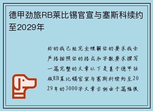 德甲劲旅RB莱比锡官宣与塞斯科续约至2029年