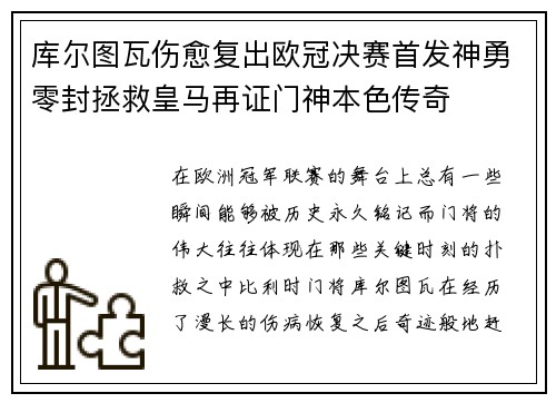 库尔图瓦伤愈复出欧冠决赛首发神勇零封拯救皇马再证门神本色传奇
