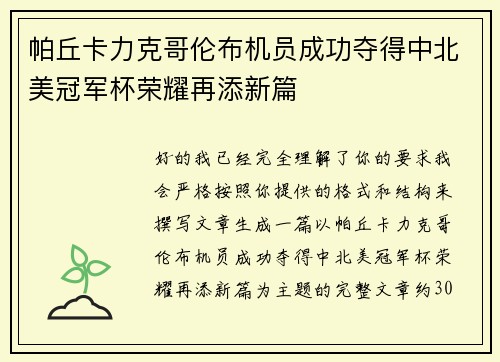 帕丘卡力克哥伦布机员成功夺得中北美冠军杯荣耀再添新篇 帕丘卡力克哥伦布机员成功夺得中北美冠军杯荣耀再添新篇