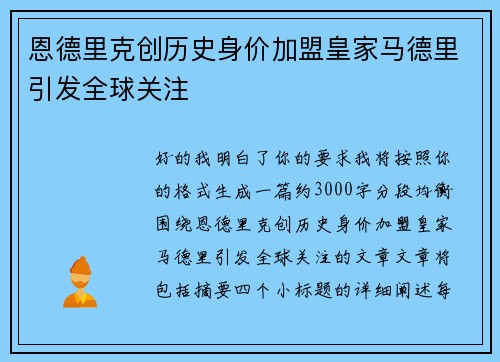 恩德里克创历史身价加盟皇家马德里引发全球关注