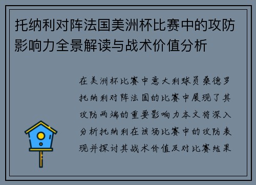 托纳利对阵法国美洲杯比赛中的攻防影响力全景解读与战术价值分析