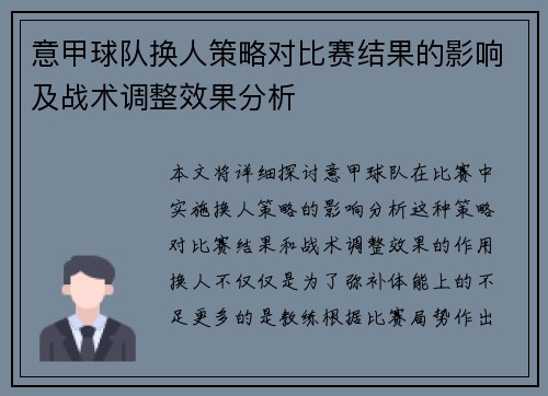 意甲球队换人策略对比赛结果的影响及战术调整效果分析