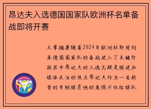 昂达夫入选德国国家队欧洲杯名单备战即将开赛