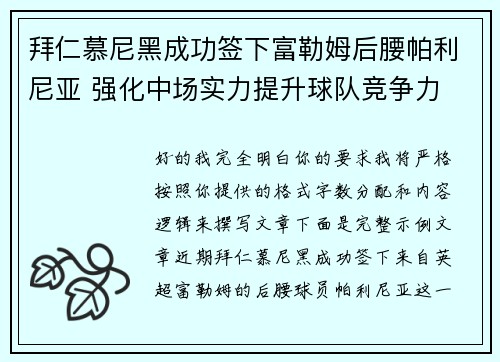 拜仁慕尼黑成功签下富勒姆后腰帕利尼亚 强化中场实力提升球队竞争力